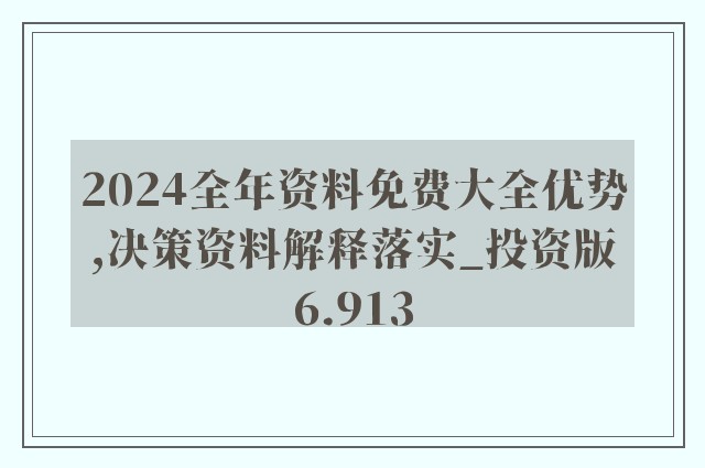 2024新奥精准资料免费-精选解释解析落实